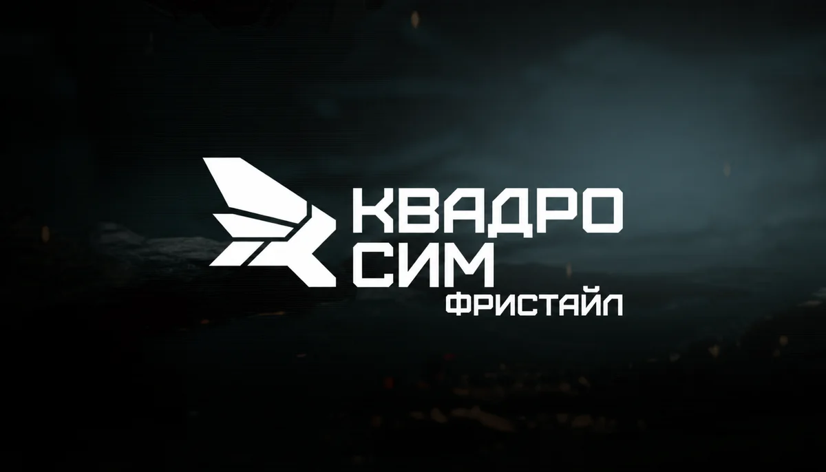 Визуал лицензии Квадросим Фристайл