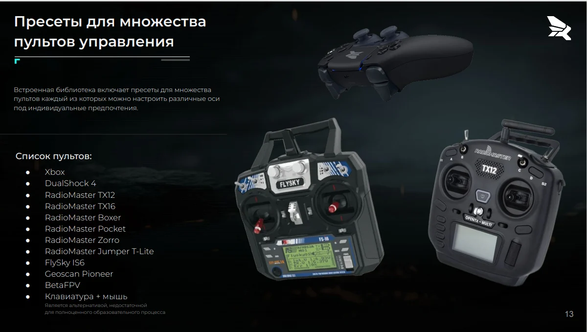 Поддерживаемые Квадросим пульты управления: геймпад, FlySky и RadioMaster TX12