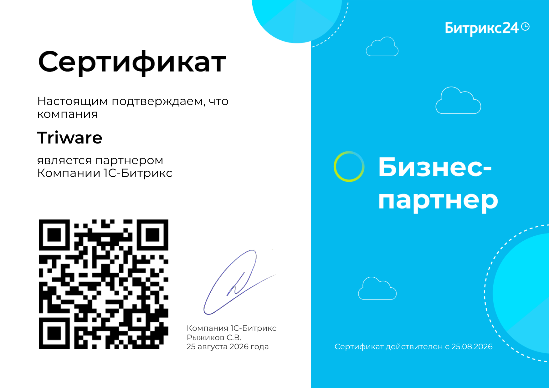 Сертификат бизнес-партнёра 1С-Битрикс, выданный TRIWARE