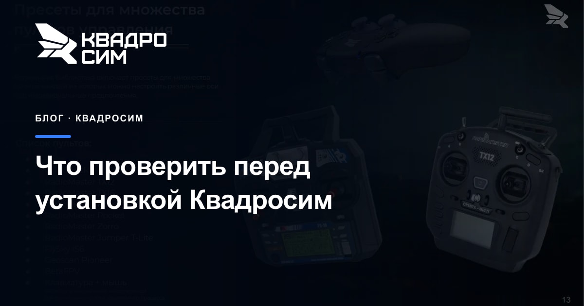 Обложка статьи «Что проверить ИТ-специалисту перед установкой Квадросим»