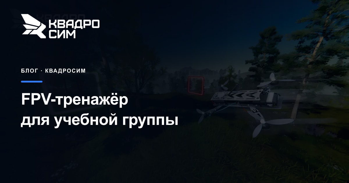 Обложка статьи «FPV-тренажёр для учебной группы»