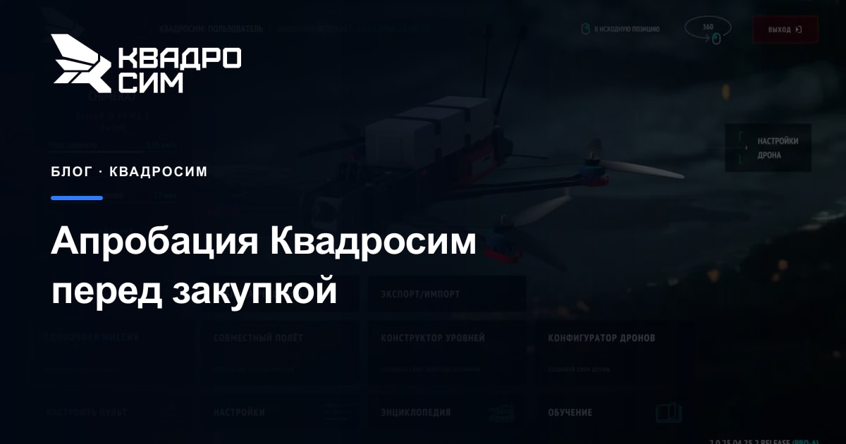 Обложка статьи «Как проходит апробация Квадросим перед закупкой»