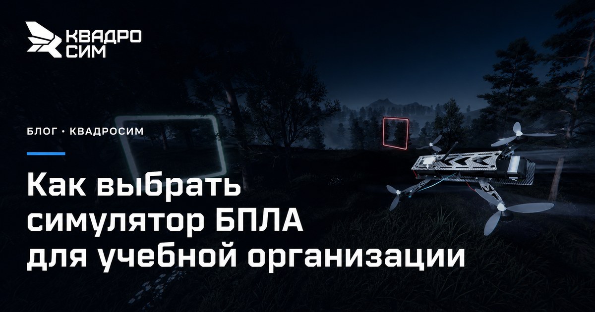 Обложка статьи «Как выбрать симулятор БПЛА для учебной организации»