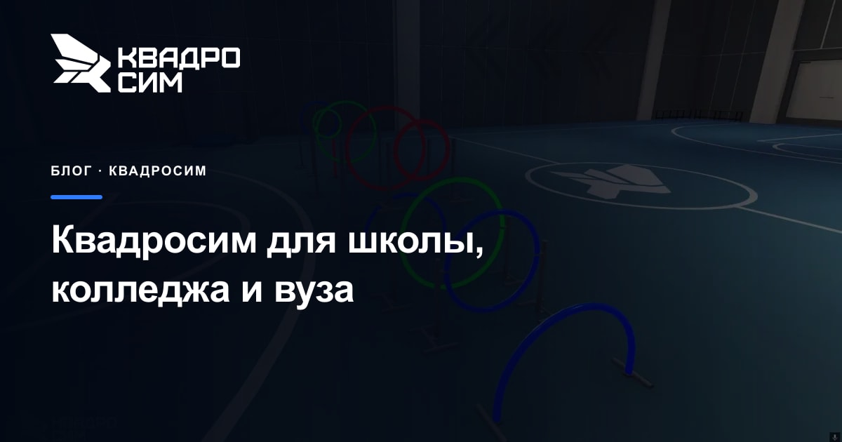 Обложка статьи «Квадросим для школы, колледжа и вуза»