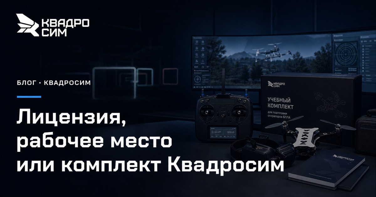 Обложка статьи «Лицензия, рабочее место или комплект Квадросим»