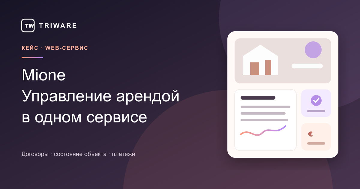 Обложка кейса Mione — цифровой сервис управления арендой недвижимости