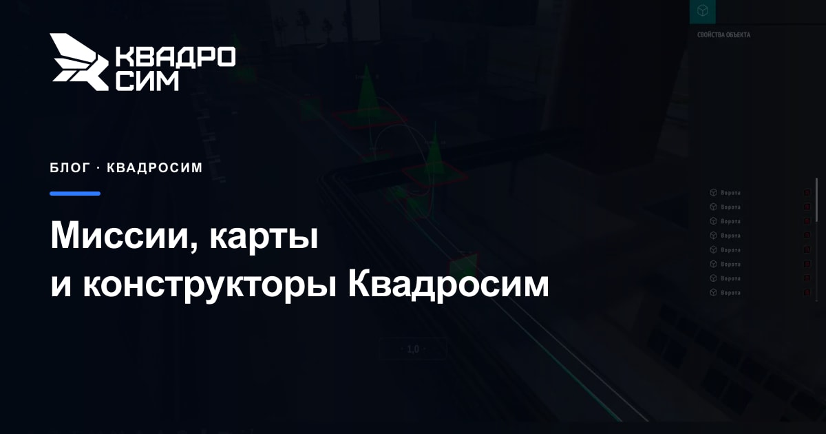 Обложка статьи «Миссии, карты и конструкторы Квадросим»