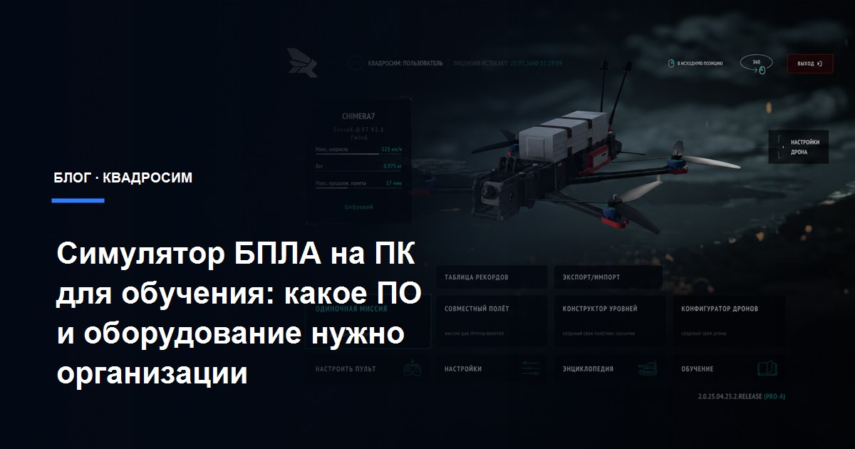 Интерфейс Квадросим с виртуальным дроном на обложке статьи о ПО и оборудовании для учебного места