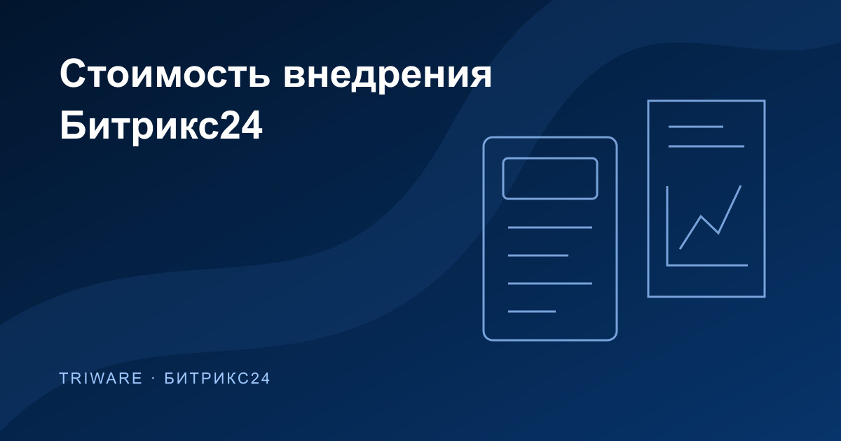 Схема расчёта на обложке статьи о стоимости внедрения Битрикс24