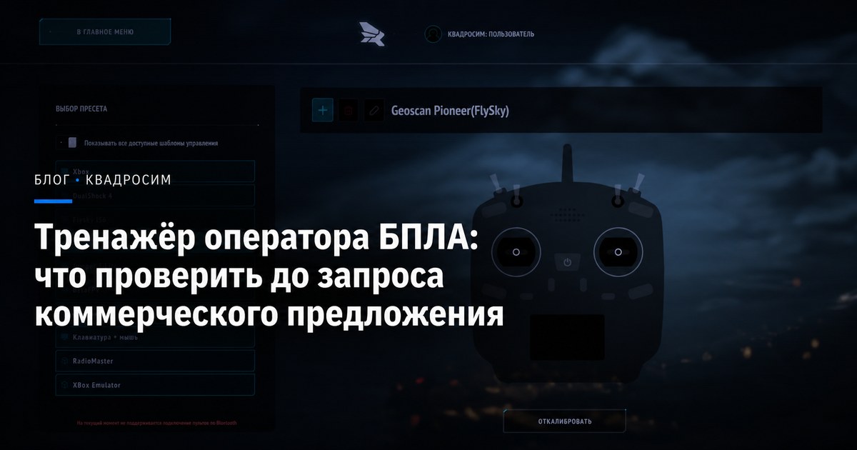 Обложка статьи «Тренажёр оператора БПЛА: что проверить до запроса коммерческого предложения»