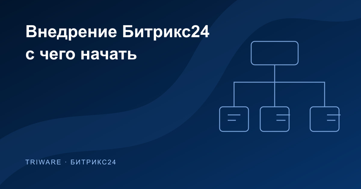 Схема процесса на обложке статьи о подготовке к внедрению Битрикс24